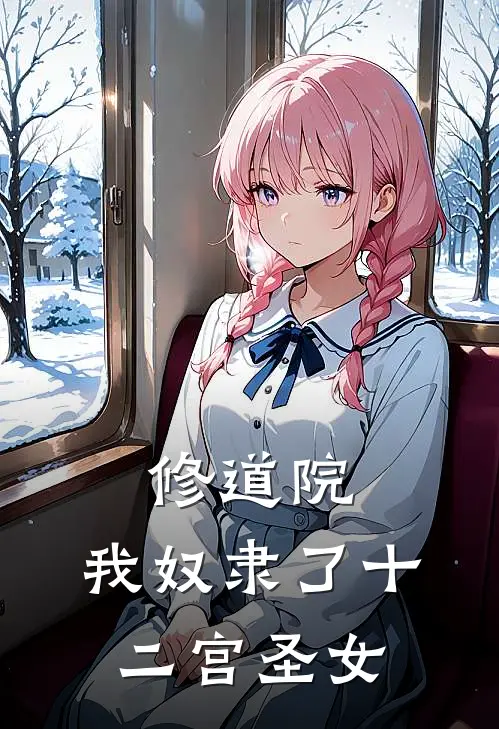 修道院：我奴隶了十二宫圣女路艾斯路尔斯热门小说排行_免费阅读全文修道院：我奴隶了十二宫圣女(路艾斯路尔斯)