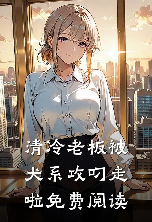 清冷老板被犬系攻叼走啦免费阅读