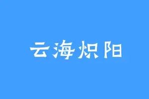 云海炽阳
