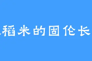 喜欢稻米的固伦长公主