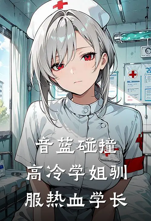 音蓝碰撞：高冷学姐驯服热血学长(苏清颜陆星燃)_苏清颜陆星燃热门小说