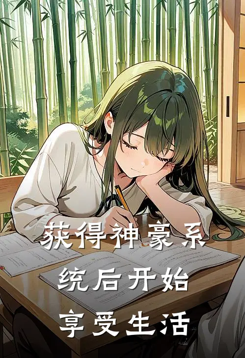 获得神豪系统后开始享受生活闫雨宋佳免费阅读全文_热门小说大全获得神豪系统后开始享受生活闫雨宋佳