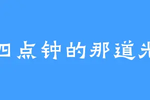 四点钟的那道光