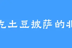爱吃土豆披萨的北楚