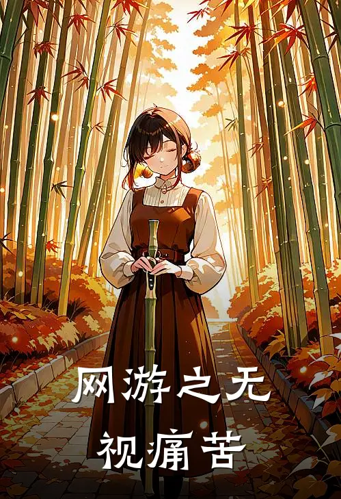 网游之无视痛苦(陈浩李广成)完结版免费小说_热门完结小说网游之无视痛苦(陈浩李广成)