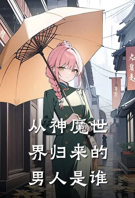 从神魔世界归来的男人是谁