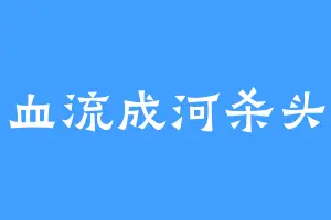 血流成河杀头