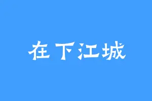 在下江城