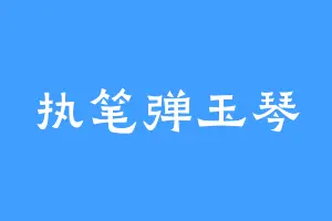 执笔弹玉琴