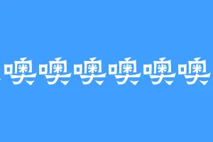 哦哦噢噢噢噢噢噢噢噢