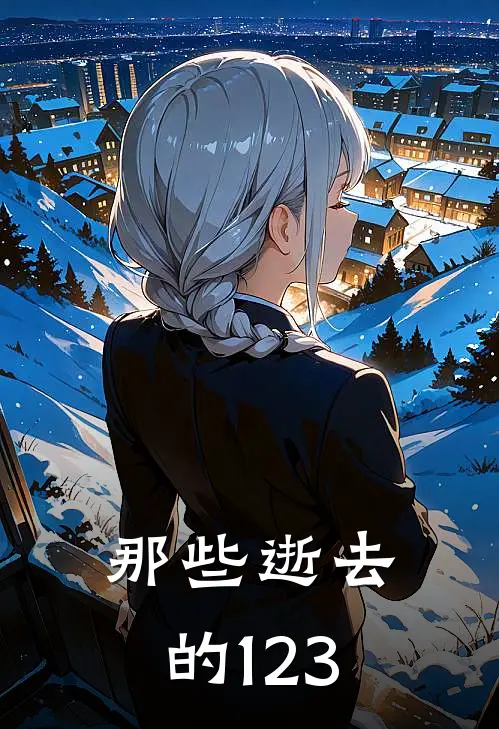 那些逝去的123(林悦李浩)最新完结小说_完结版小说全文免费阅读那些逝去的123(林悦李浩)