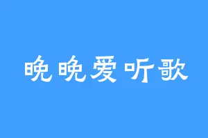 晚晚爱听歌