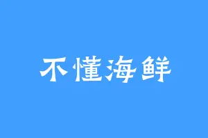 不懂海鲜