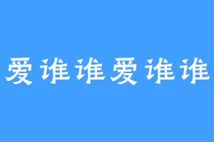 爱谁谁爱谁谁