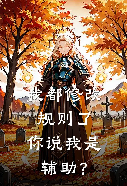 我都修改规则了，你说我是辅助？苏默陆程完整免费小说_小说全文免费阅读我都修改规则了，你说我是辅助？苏默陆程