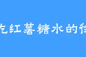 爱吃红薯糖水的徐津