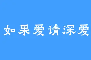 如果爱请深爱