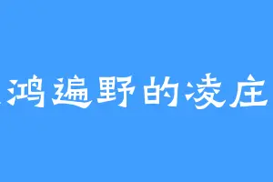 哀鸿遍野的凌庄主