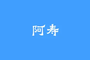 阿寿