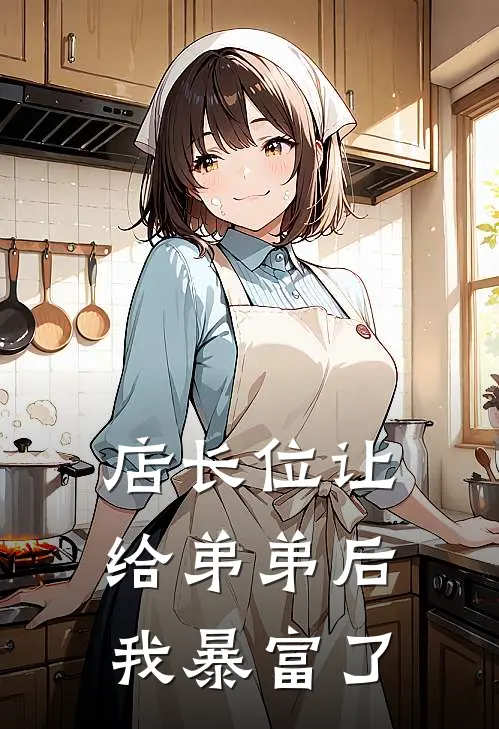 店长位让给弟弟后，我暴富了芊芊张强完结版小说阅读_完整版小说免费阅读店长位让给弟弟后，我暴富了(芊芊张强)