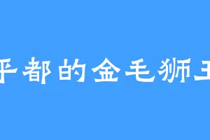 平都的金毛狮王