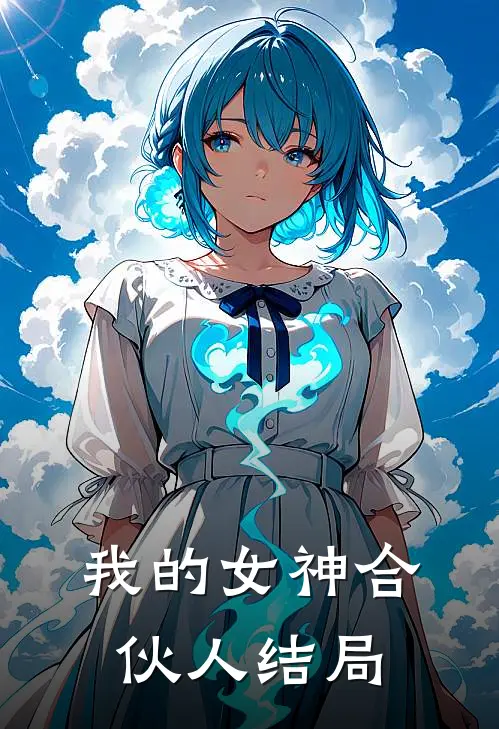 我的女神合伙人结局