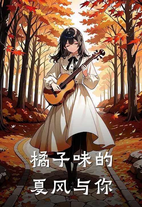 苏晚陆执野（橘子味的夏风与你）全文免费阅读无弹窗大结局_