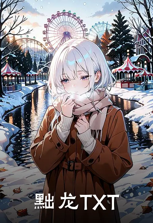 黜龙TXT