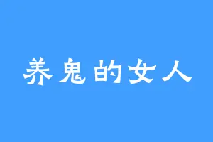 养鬼的女人