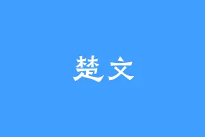 楚文