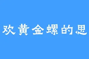 喜欢黄金螺的思茗