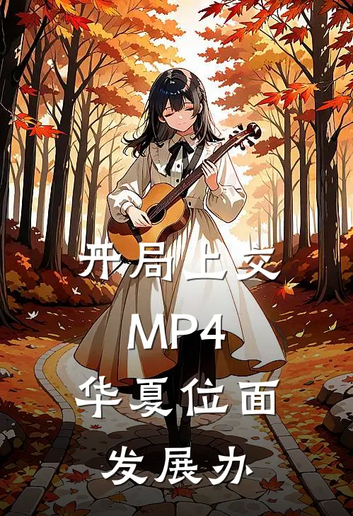 开局上交MP4，华夏位面发展办