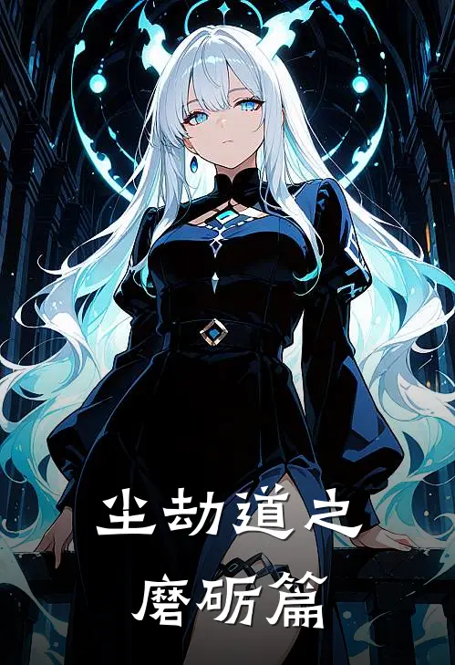 尘劫道之磨砺篇(林默萧辰)在线阅读免费小说_最新章节列表尘劫道之磨砺篇(林默萧辰)