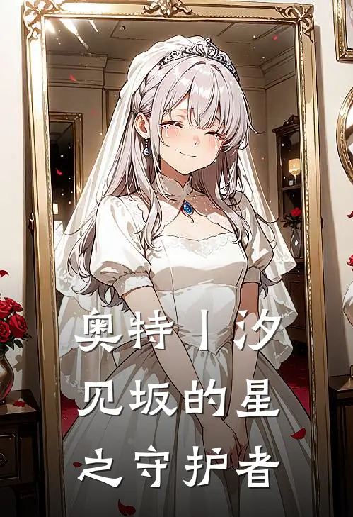 奥特丨汐见坂的星之守护者