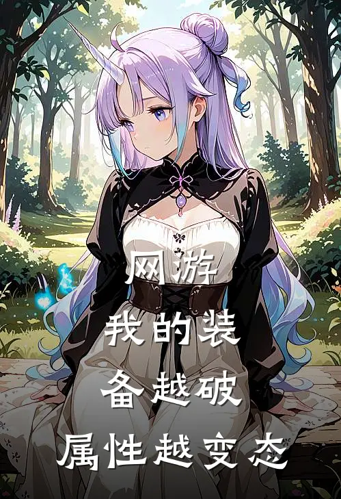 网游：我的装备越破，属性越变态