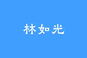 林如光