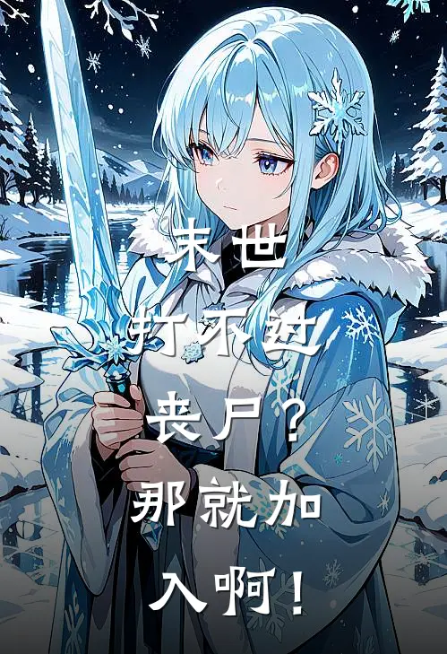 末世：打不过丧尸？那就加入啊！(江宁林秋月)热门小说阅读_全文免费阅读末世：打不过丧尸？那就加入啊！江宁林秋月