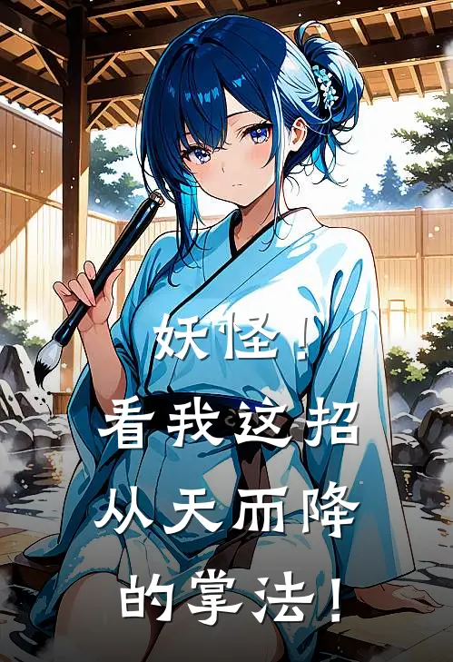 妖怪！看我这招从天而降的掌法！