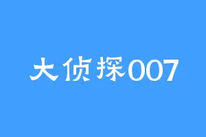 大侦探007