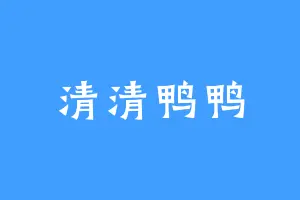 清清鸭鸭