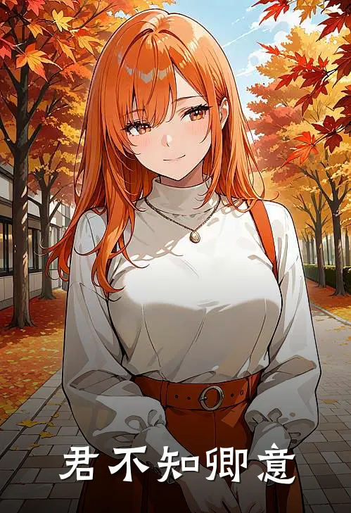 君不知卿意(林序沈知意)免费热门小说_最新小说推荐君不知卿意林序沈知意