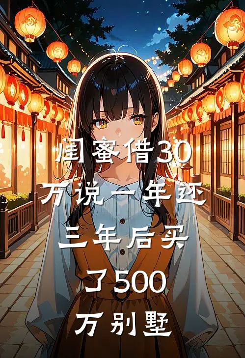 闺蜜借30万说一年还，三年后买了500万别墅