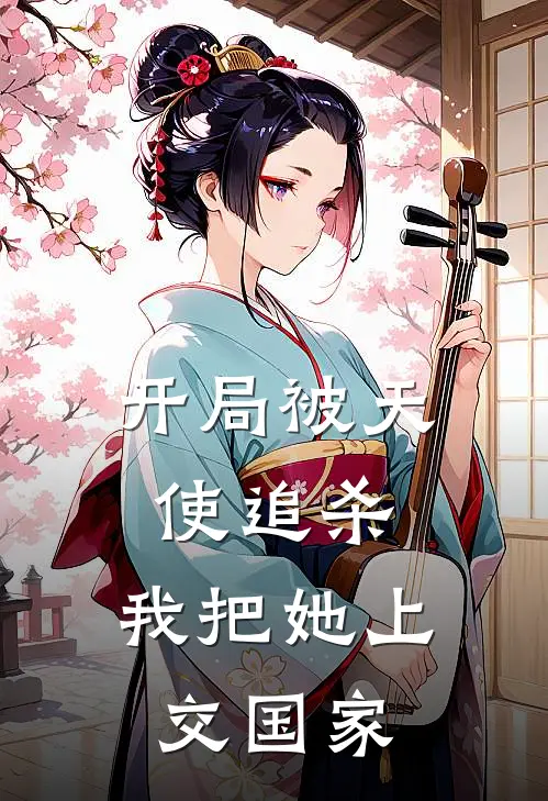 开局被天使追杀，我把她上交国家