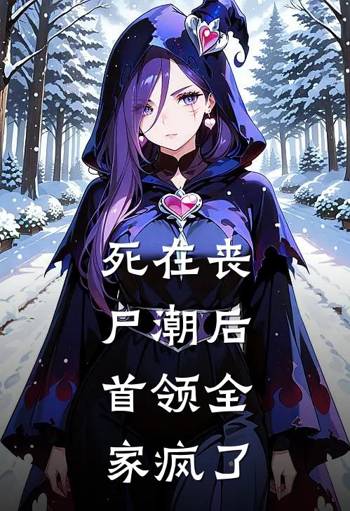 江楚陆凛(死在丧尸潮后，首领全家疯了)全本免费在线阅读_江楚陆凛全集在线阅读