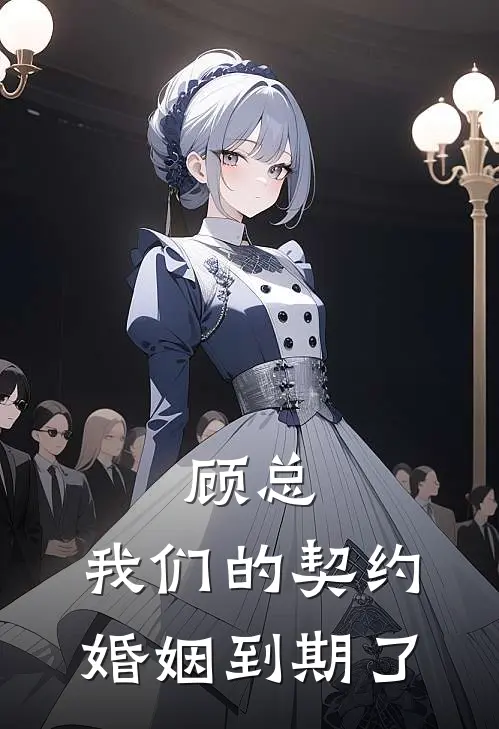 顾总，我们的契约婚姻到期了(林星眠顾泽渊)已完结小说_小说免费阅读顾总，我们的契约婚姻到期了林星眠顾泽渊