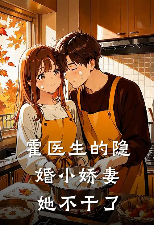 霍医生的隐婚小娇妻她不干了