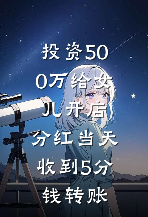 投资500万给女儿开店，分红当天收到5分钱转账锦书苏盛彦全文阅读免费全集_最新全本小说投资500万给女儿开店，分红当天收到5分钱转账(锦书苏盛彦)