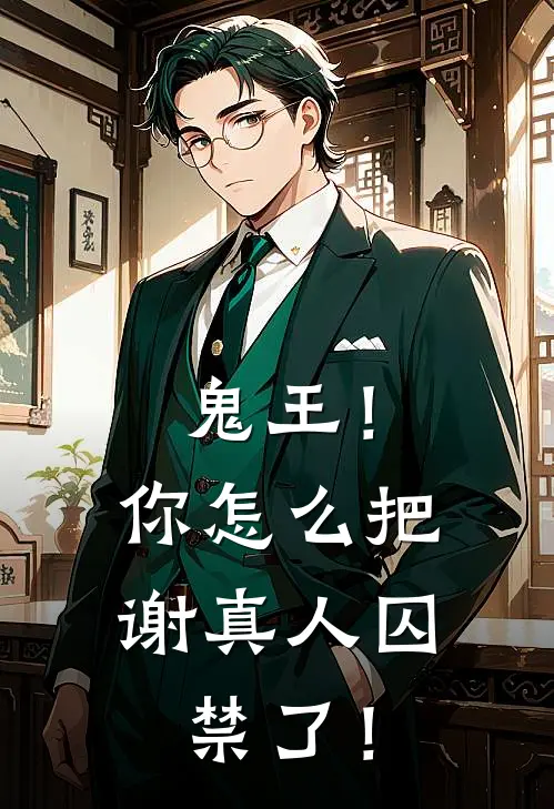 鬼王！你怎么把谢真人囚禁了！(陆负天陈墨)免费小说全集_完本小说免费阅读鬼王！你怎么把谢真人囚禁了！(陆负天陈墨)