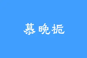 慕晚栀