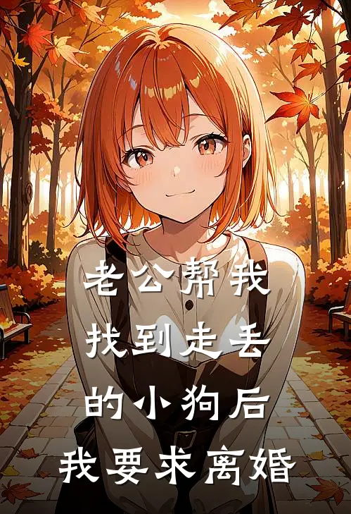 老公帮我找到走丢的小狗后，我要求离婚